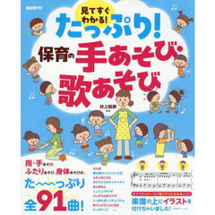 たっぷり！保育の手あそび・歌あそび　見てすぐわかる！
