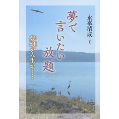 夢で言いたい放題　夢幻が人生か……