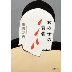 女の子の背骨