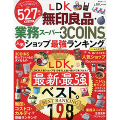 ＬＤＫ無印良品・業務スーパー・３ＣＯＩＮＳ　ｅｔｃ．人気ショップ最強ランキング　よりぬきお得版