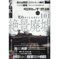 昭和の不思議１０１　２０２５年秋の男祭号
