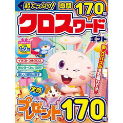 超たっぷり！クロスワードギフト