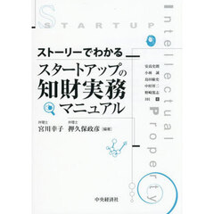 ストーリーでわかるスタートアップの知財実務マニュアル
