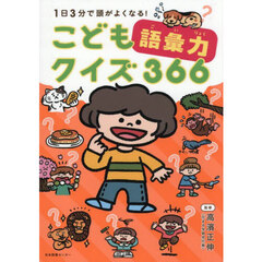 １日３分で頭がよくなる！こども語彙力クイズ３６６