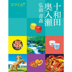 十和田　奥入瀬　弘前　青森　〔２０２５〕