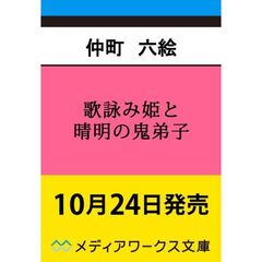 歌詠み姫と晴明の鬼弟子 心をほどく和歌、呪いを断つ剣（1）