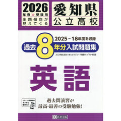 ’２６　愛知県公立高校過去８年分入　英語