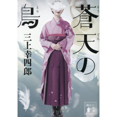 蒼天の鳥