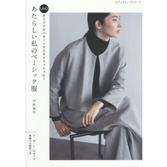 ＵＮＯオリジナルパターンでスタイリッシュに！あたらしい私のベーシック服