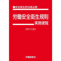 労働安全衛生規則実務便覧　●安全衛生担当者必携　令和７年６月１日現在