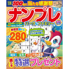 ナンプレパーク＆ファミリー　満月特別号