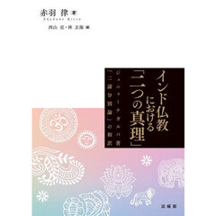 インド仏教における「二つの真理」　ジュニャーナガルバ著『二諦分別論』の和訳