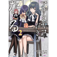 アザミヤコを好きになる　２