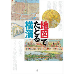 地図でたどる横濱