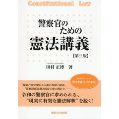 警察官のための憲法講義　第３版