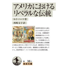 アメリカにおけるリベラルな伝統