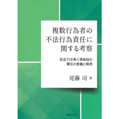 複数行為者の不法行為責任に関する考察　民法７１９条１項後段の責任の意義と限界