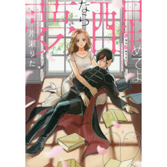 夢なら醒めてよ　２