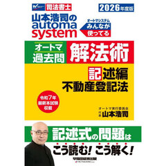 山本浩司のａｕｔｏｍａ　ｓｙｓｔｅｍオートマ過去問解法術　司法書士　２０２６年度版記述編　不動産登記法