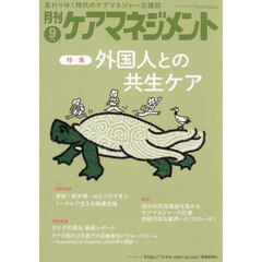 月刊ケアマネジメント　第３６巻第９号