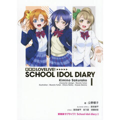 愛蔵版ＬＯＶＥＬＩＶＥ！ＳＣＨＯＯＬ　ＩＤＯＬ　ＤＩＡＲＹ　１