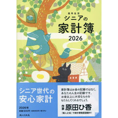 高年生活シニアの家計簿