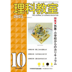 理科教室　２０２５年１０月号