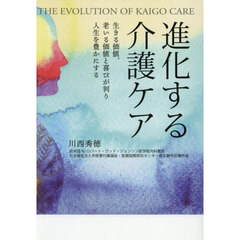 進化する介護ケア