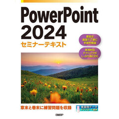 ＰｏｗｅｒＰｏｉｎｔ２０２４セミナーテキ