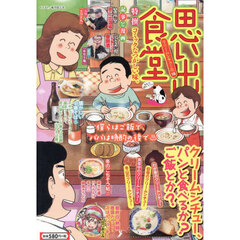 思い出食堂　クリームシチュー・編