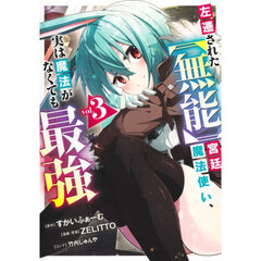 左遷された〈無能〉宮廷魔法使い、実は魔法がなくても最強　３