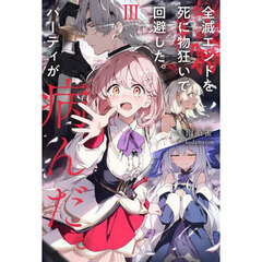 全滅エンドを死に物狂いで回避した。パーティが病んだ。　３