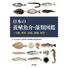 日本の養殖魚介・藻類図鑑