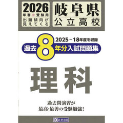 ’２６　岐阜県公立高校過去８年分入　理科