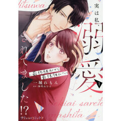 実は私、溺愛されてました！？　１