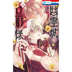 幽霊城の旦那様　４