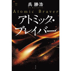 アトミック・ブレイバー