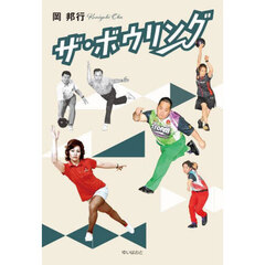 ザ・ボウリング