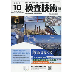 検査技術　ＶＯＬ．３０ＮＯ．１０（２０２５．１０）