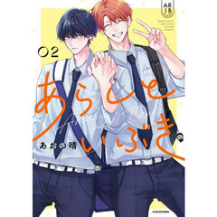 あらしといぶき　０２