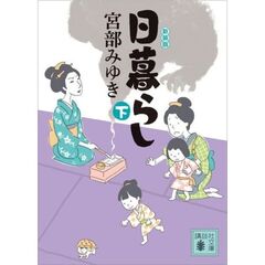 日暮らし（下）新装版