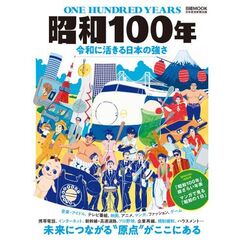 昭和１００年　令和に活きる日本の強さ