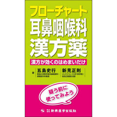 フローチャート耳鼻咽喉科漢方薬　漢方が効くのはめまいだけ
