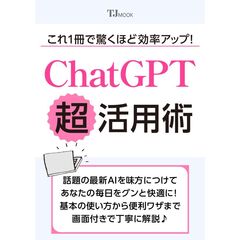 これ1冊で驚くほど効率アップ! 　ChatGPT超活用術