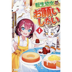 転生幼女はお願いしたい　４