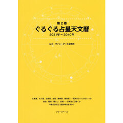 ぐるぐる占星天文暦　第２巻　２０３１年～２０４０年