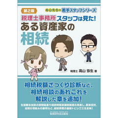 税理士事務所スタッフは見た！ある資産家の相続　第２版