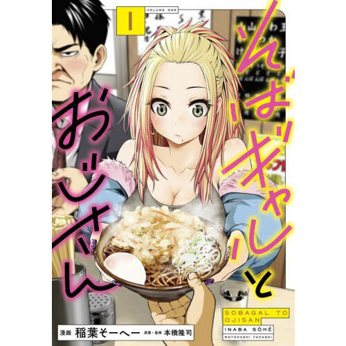 そばギャルとおじさん 1