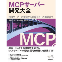 ＭＣＰサーバー開発大全　独自サーバーの実装から自動テストの構築まで