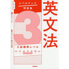 英文法　３　入試標準レベル